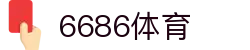 6686体育-全网最权威的体育赛事高清直播平台|6686-sports